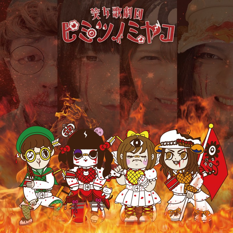 もっと闘え!もっと燃やせ!もっとヒミツノミヤコ!-ネバールックバック!- ジャケット