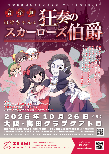 笑女歌劇団ヒミツノミヤコ ワンマン宴2026 音楽劇「ぼけちゃんと狂奏のスカーローズ伯爵」フライヤー