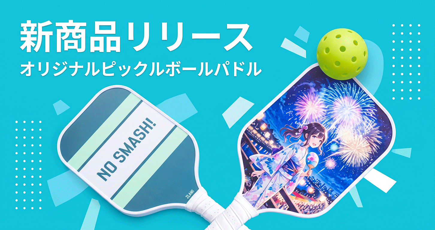 新商品リリース|オリジナルピックルボールパドル登場(1本から制作可能)