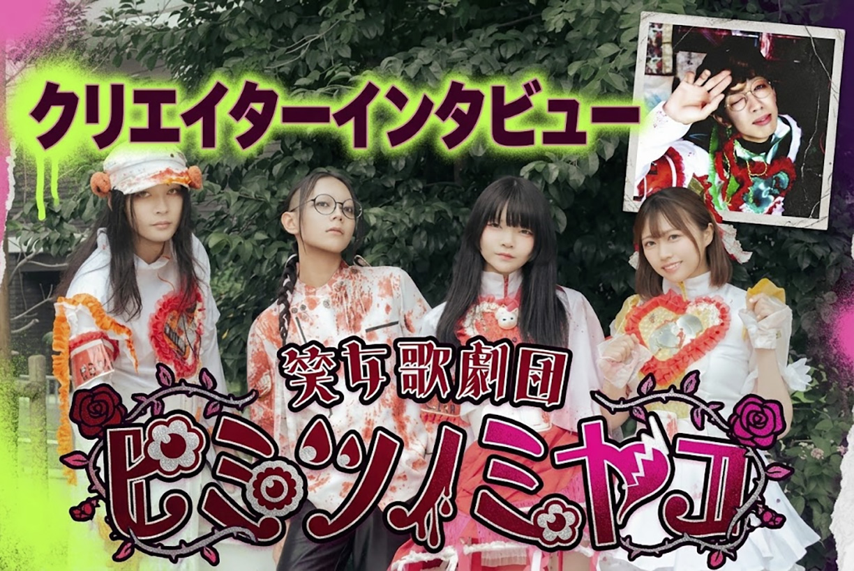 笑女歌劇団ヒミツノミヤコ インタビュー｜音楽、芝居、アート、グッズ。仲間とともに作る“宴”という国