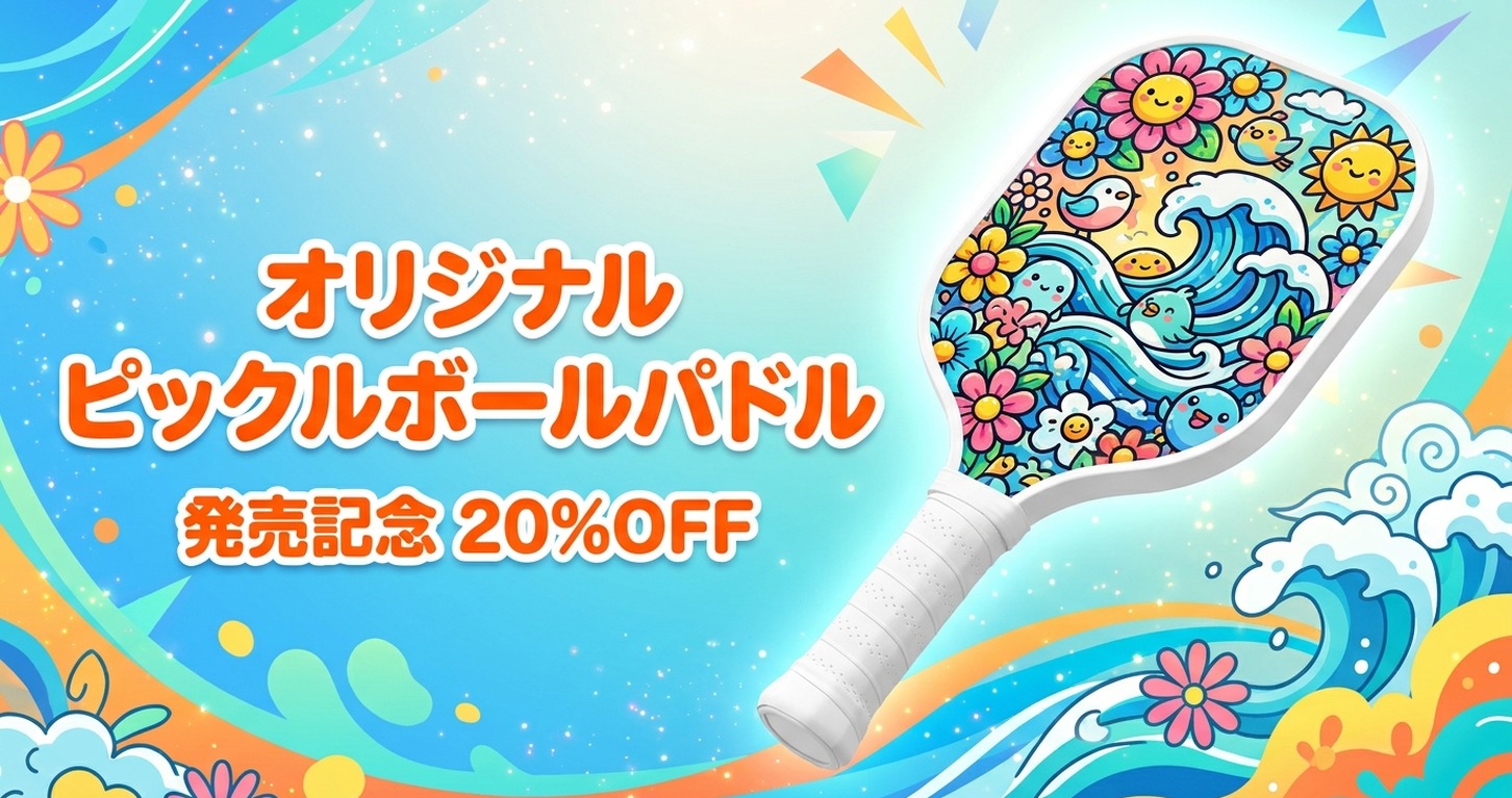 オリジナル ピックルボールパドル 発売記念 20%OFF